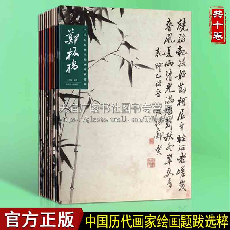 中国历代画家绘画题跋选粹 全十册 国画经典画集画册水墨山水写意花鸟鱼虫吴昌硕齐白石石涛董其昌黄宾虹倪瓒名家绘画技法鉴赏书籍
