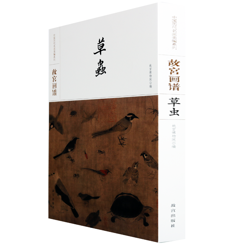 故宫画谱草虫中国历代名画类编系列绘画彩色美术正版书籍名画鉴赏临摹故宫出版社