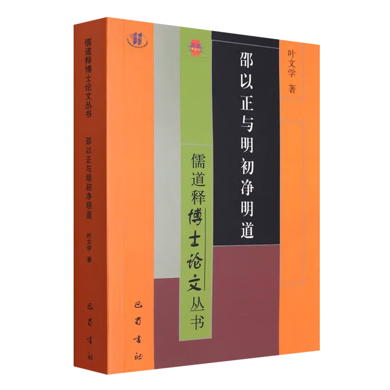 邵以正与明初净明道 叶文学著 儒道释博士论文丛书 明代道教史净明中兴正统道藏长春刘语录研究中国古代宗教哲学思想书籍 巴蜀书社
