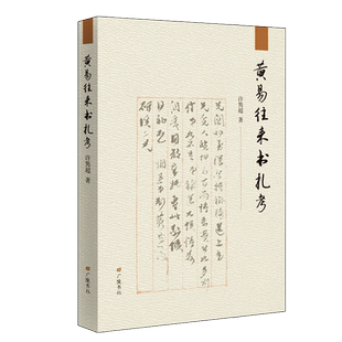 黄易往来书札考（平装单册）许隽超著 论文集释文 中国清代古典文学书信散文随笔作品注释金石学术研究经典著作书籍 广陵书社