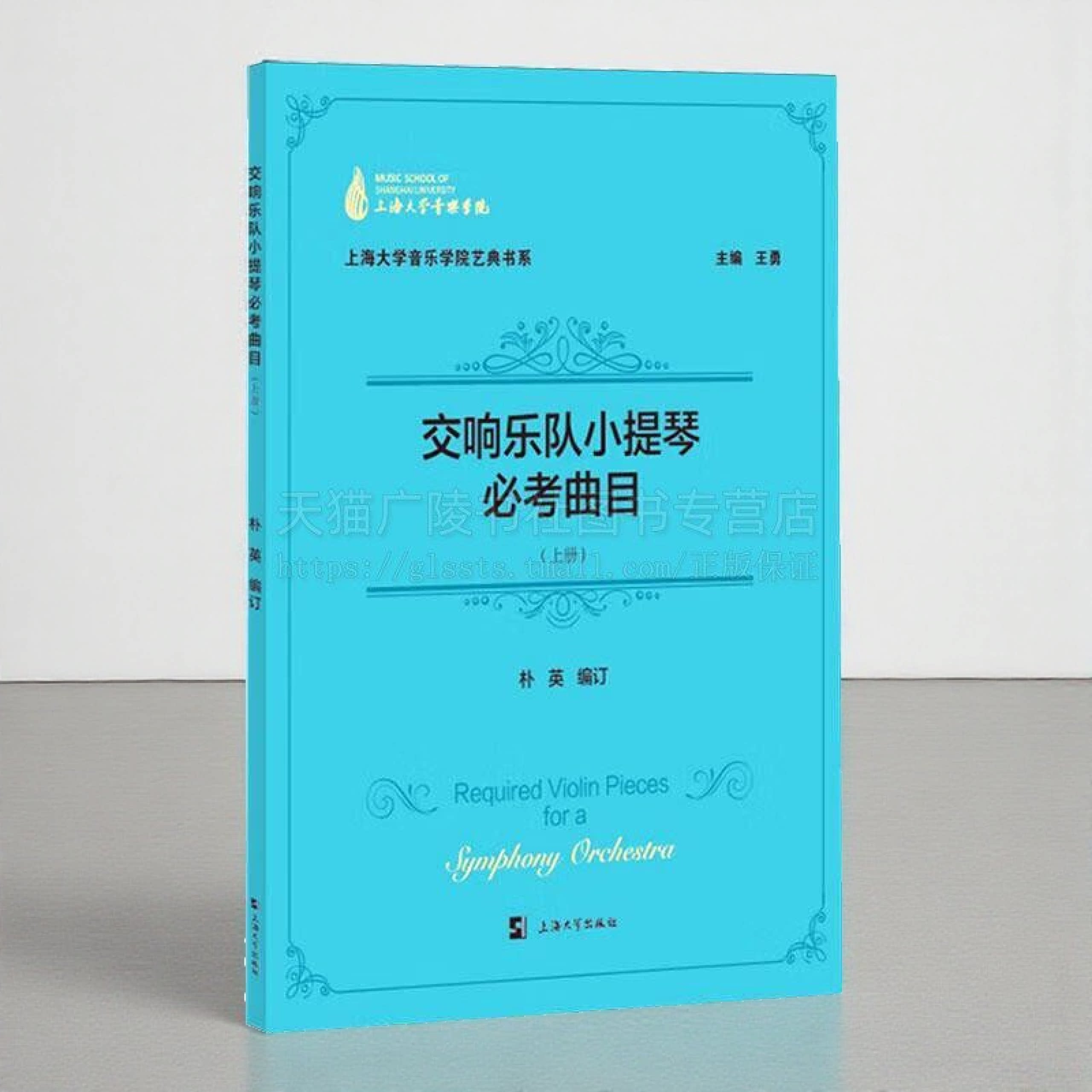 交响乐队小提琴必考曲目上册 上海大学音乐学院艺典书系 音乐书籍 交响乐队小提琴演奏知识技巧梳理 乐器教程 上海大学出版社