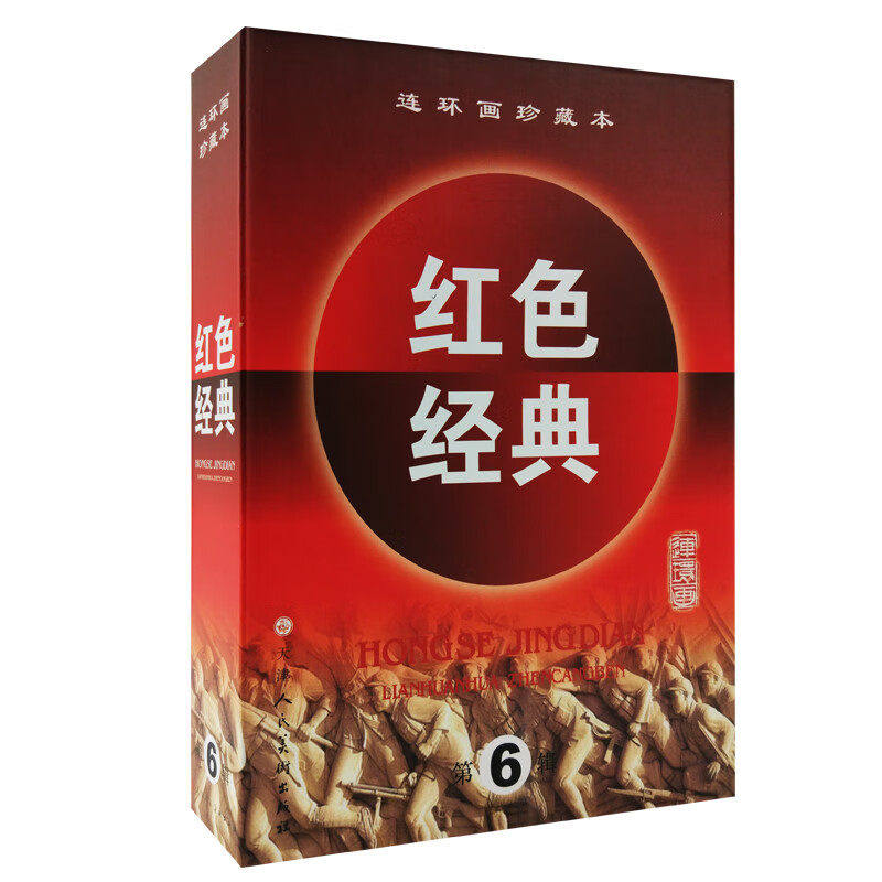 红色经典 第六辑 全5册 苦菜花 迎春花上下 暴风骤雨 攻克泰兴连环画绘本小人书漫画硬纸盒装 天津人美