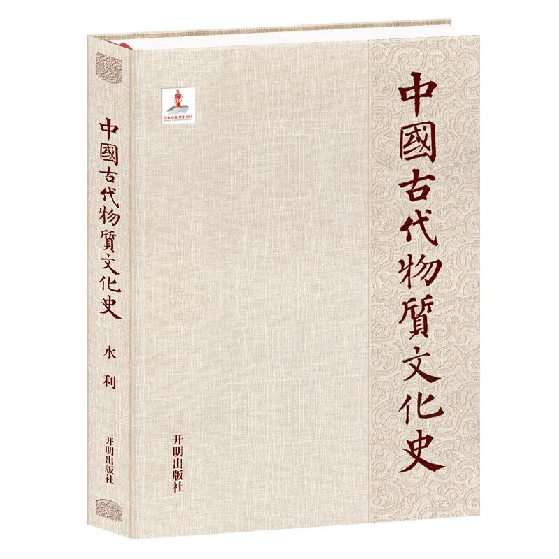 中国古代物质文化史 水利 水利与文明起源 水利科学技术 水文学 开明出版社