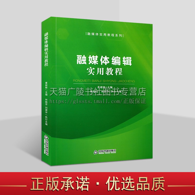 融媒体编辑实用教程 董毅敏 编 中国传播媒介运营管理教材数字信息技术与媒体应用创新管理指导 中国书籍出版社