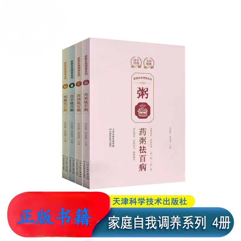 家庭自我调养系列（共4册）药酒药粥药膳药茶祛百病 活学活用全彩图典对症调养身体养护 绍膳食疗指南 养生保健书籍 天津科学技术