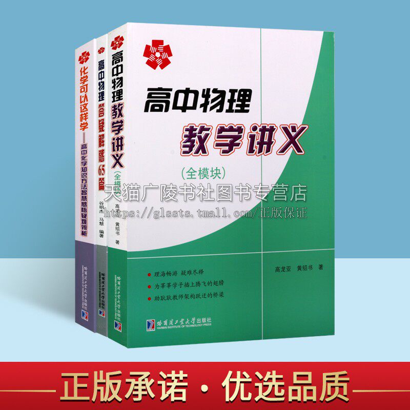 高中理工科物理和化学答疑解惑系列（共三册）答疑解惑 高中化学教材高中物理辅导书数学理论高考辅导书籍中学教辅教育普