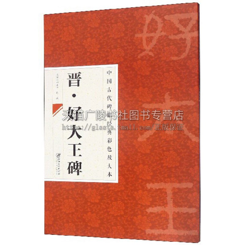 中国古代碑帖经典彩色放da本 好dawang碑 传统文化艺术书法集字赏析字帖书籍 爱好者鉴赏临摹范本 初学者入门教程 江西美术出版社