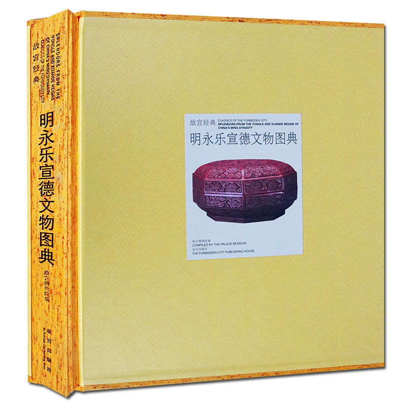 故宫经典 明永乐宣德文物图典 博物馆藏明代瓷器漆器珐琅彩玉器佛教造像鉴别鉴定文物古董收藏鉴赏书籍正版 故宫出版社