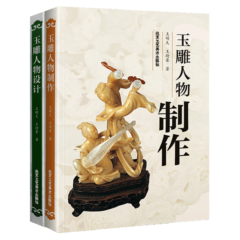 玉雕设计 两册 玉雕人物设计 玉雕人物制作 玉雕设计制作图案资料 玉雕基础知识理论 玉雕人物摆件技法知识 北京工艺美术出版社
