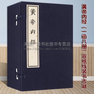 天津古籍出版 全集正版 一函八册 同治影印宋本16开繁体字竖排鉴赏收藏 宣纸线装 素问书籍 黄帝内经 名著 中医学基础理论经典