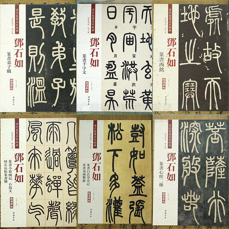 清代篆书名家经典套装6册邓石如篆书篆书千字文篆书小窗幽记石鼓文超清原帖放大展示毛笔字学习临摹字帖书法欣赏碑帖中国书店