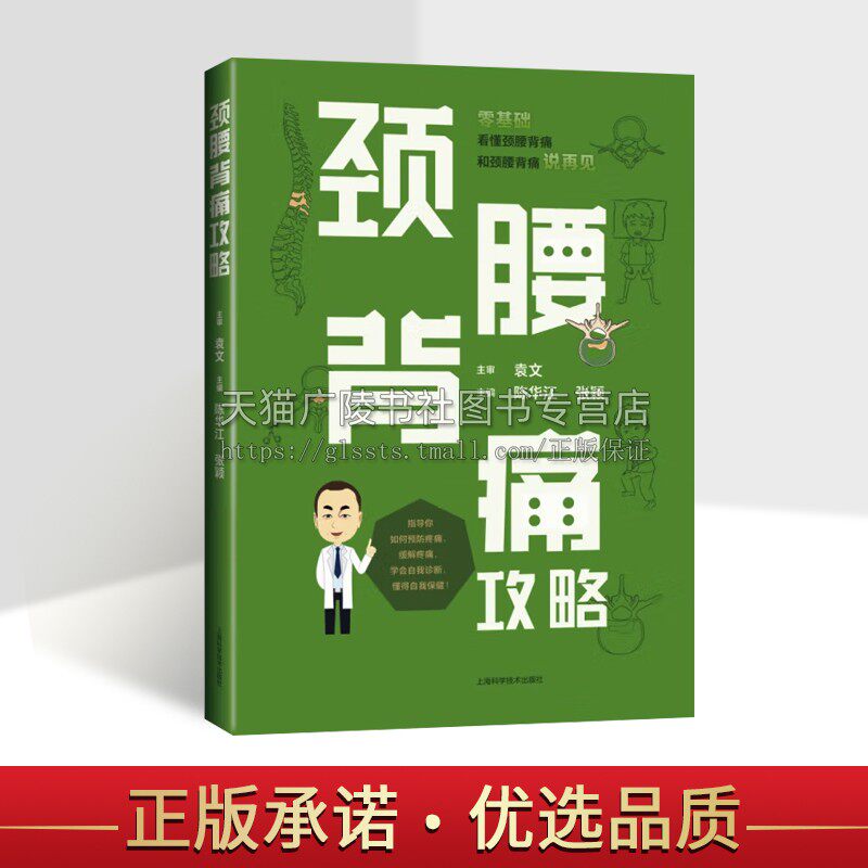 颈腰背痛攻略 零基础看懂颈椎病腰椎间盘突出脊柱脊椎知识 有预防需求医学保健颈肩痛诊疗 上海科学技术出版社
