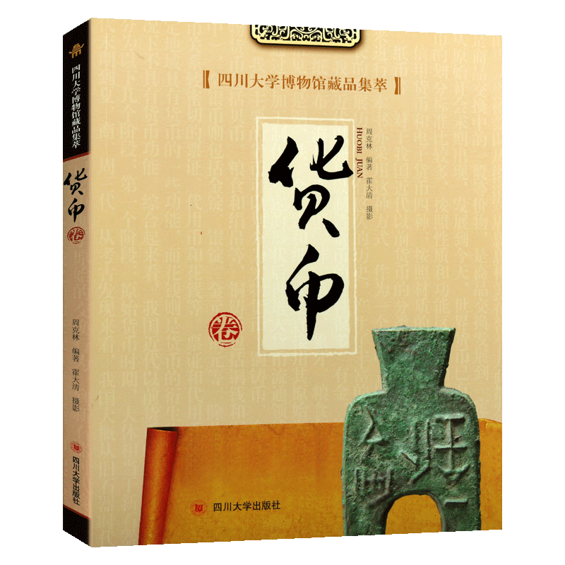 四川大学博物馆藏品集萃 货币卷 周克林 著 中国古代古钱考古历史文物图录研究文化艺术鉴赏收藏经典著作书籍 四川大学出版社