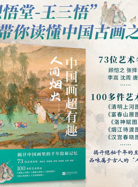 中国画超有趣 人间烟火 中国画 王三悟 绘 有趣的中国画 大话艺术史 艺术史 观悟堂 古代绘画作品 中国古画欣赏 江苏凤凰文艺出版