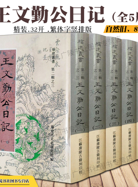 【8成新】王文勤公日记 全5册 王庆云 福建丛书 陈虹主编 清代吏治安防务盐政太平军捻军中国历史通史研究古籍善本书籍 广陵书社