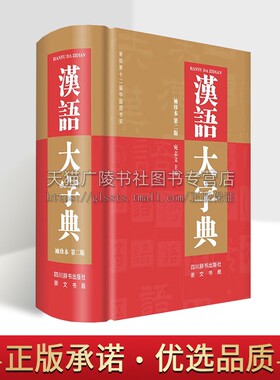 汉语大字典 袖珍本（二版） 实用中型汉语工具书 收字宏富音义详实规范性强检索方便 宛志文 著 四川辞书出版社