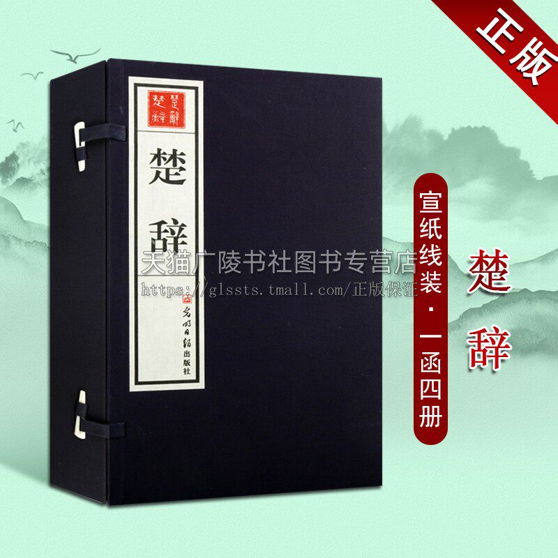 正版 楚辞 繁体竖排 中国古诗词 宣纸线装16开4卷 宣纸书籍线装书籍 战国时期古典诗词歌曲作品集 古籍鉴赏珍藏 光明日报出版社