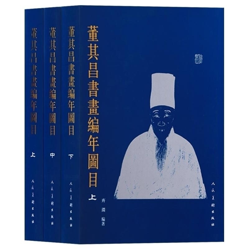 董其昌书画编年图目全套3册彩图 中国画名家作品集山水花鸟画集画册收藏鉴赏书籍 人民美术出版社