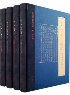 万历兴化县新志 泰州旧志整理文化工程·兴化卷 精装4册 江苏省兴化市政治经济文化社会历史文献地方史志研究书籍 广陵书社