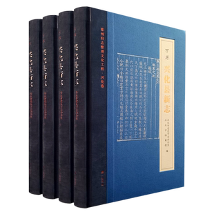 万历兴化县新志 泰州旧志整理文化工程·兴化卷 精装4册 江苏省兴化市政治经济文化社会历史文献地方史志研究书籍 广陵书社