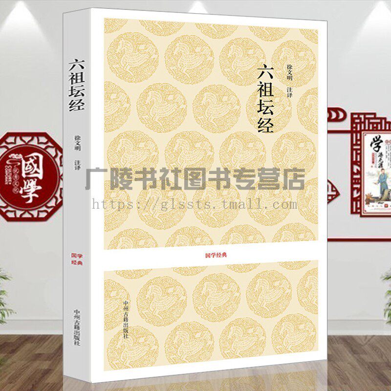 六祖坛经 佛教书籍佛经原文注释译文 哲学宗教佛教书籍 世界名著文学