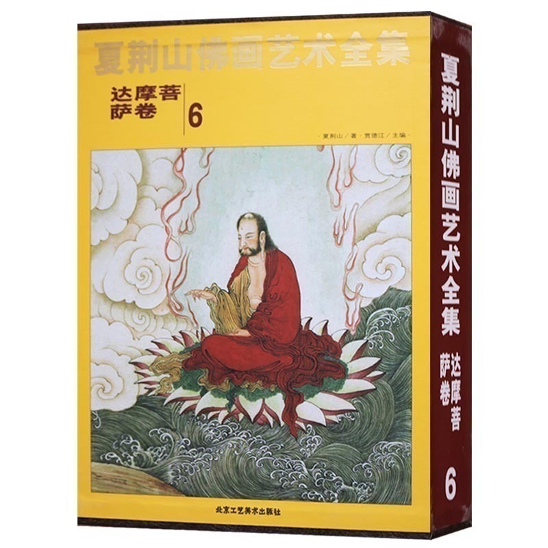 正版夏荆山佛画艺术全集第6卷达摩菩萨卷中国现代佛像人物绘画作品集技法研究临摹鉴赏收藏经典著作书籍北京工艺美术出版社