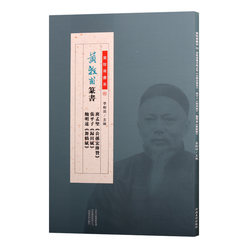 黄牧甫篆书 班孟坚公孙宏传赞 张平子归田赋 鲍明远舞鹤赋 中国传统文化艺术清后期汉字印谱书法临摹理论赏析经典著作 河南美术出