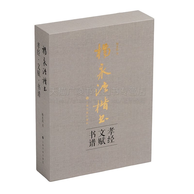 杨永法楷书《孝经》《文赋》《书谱》 欧体楷书书法 杨永法楷书 杨永法书法书籍 上海书画出版社