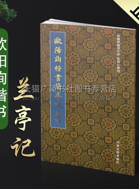 欧阳询楷书兰亭记田蕴章 著毛笔书法 笔画挺秀劲遒结体严谨精湛的书法艺术篆刻经典精选精装正版书籍天津大学出版社