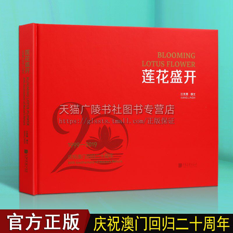 莲花盛开 庆祝澳门回归二十周年1999-2019政治历史中国澳门回归纪念图集党政读物书籍