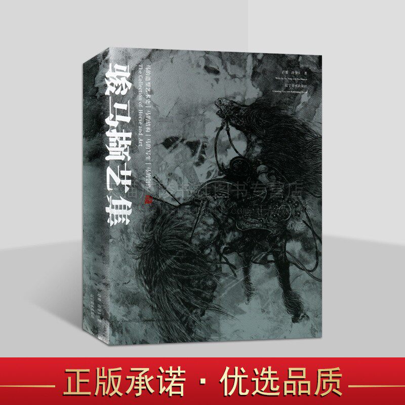 骏马撷艺集 许勇先生相关马艺术研究手绘原稿和马画佳作编纂成书 勇先生论述马艺术史 骏马作品集 学习马临摹写生书籍 辽宁美术