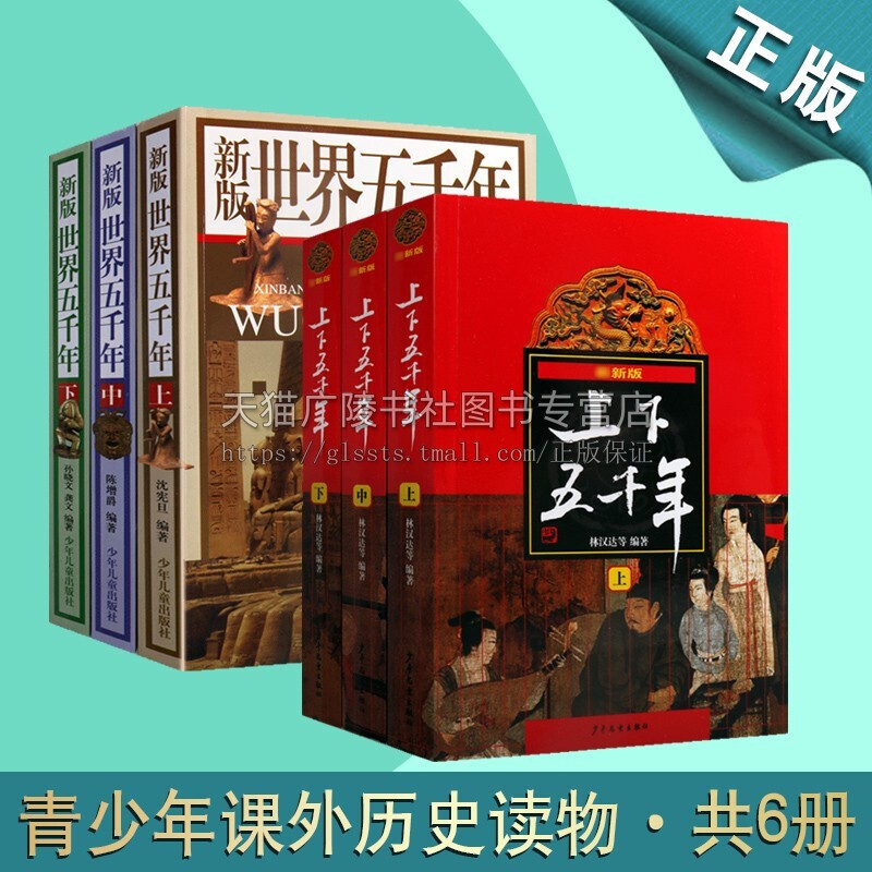 新版 中国+世界五千年 全套6册 青少年课外书阅读物中国世界全球历史知识科普书籍 上海少年儿童出版社