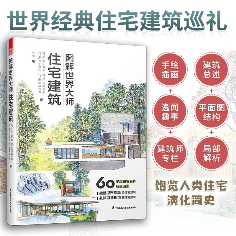 图解世界大师住宅建筑 60多座住宅解剖图鉴 22位建筑大师生平简介 建筑设计 住宅建筑设计书 江苏凤凰科学技术出版社
