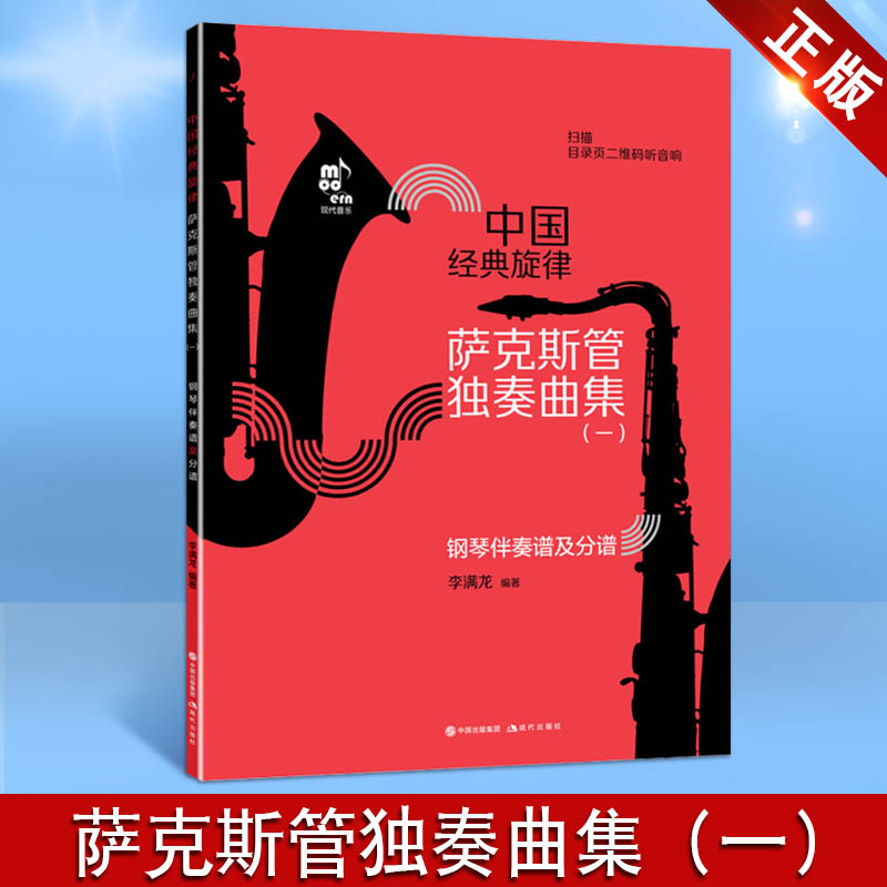 萨克斯管独奏曲集 中国经典旋律 李满龙编著 萨克斯管大师编著并演绎的中国经典乐曲 可听可演奏 现代出版社