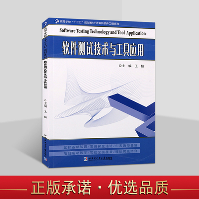 软件测试技术与工具应用  高等学校“十三五”规划教材·计算机软件工程系列  计算机软件相关专业辅导用书  哈尔滨工业大学出版社