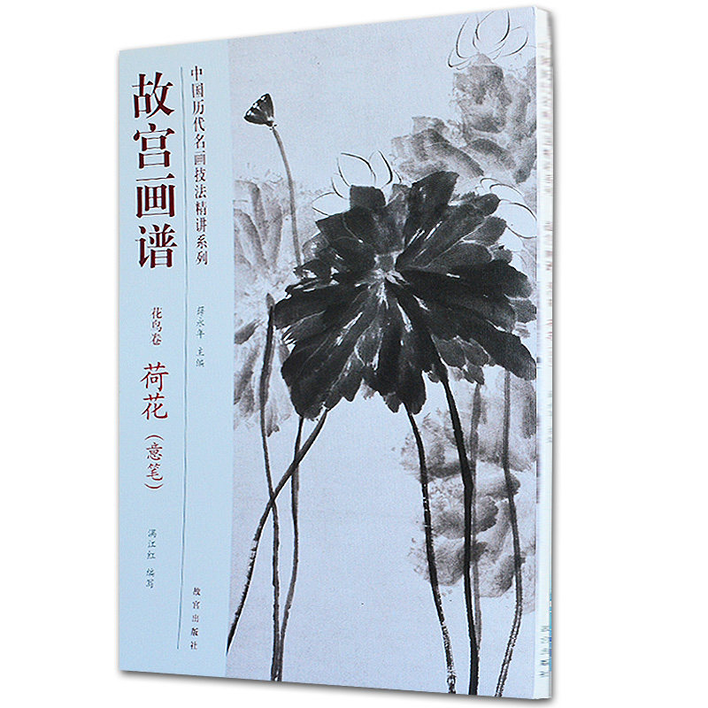 正版 中国历代名画技法精讲系列 故宫画谱 花鸟卷 荷花(意笔)荷花绘画技法解析 写意荷花花鸟绘画 故宫出版社