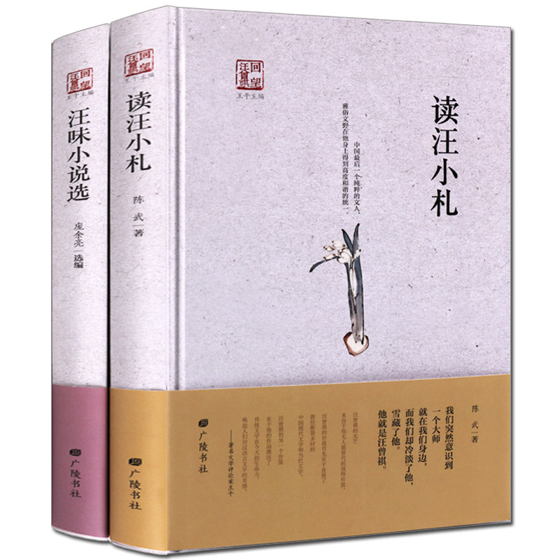 回望汪曾祺 【全套2册】汪味小说选 读汪小札 汪曾祺散文集小说集精选全集近当代文学名家散文作品集书籍 畅销书排行榜 广陵书社