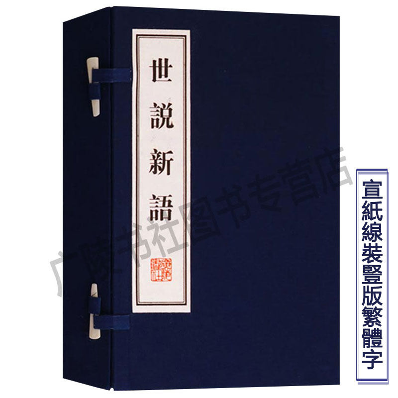 世说新语 宣纸线装 1函2册 文华丛书系列 刘义庆著 国学经典中国南北朝时期志人笔记小说古典历史人物竖版繁体字书籍正版 广陵书社