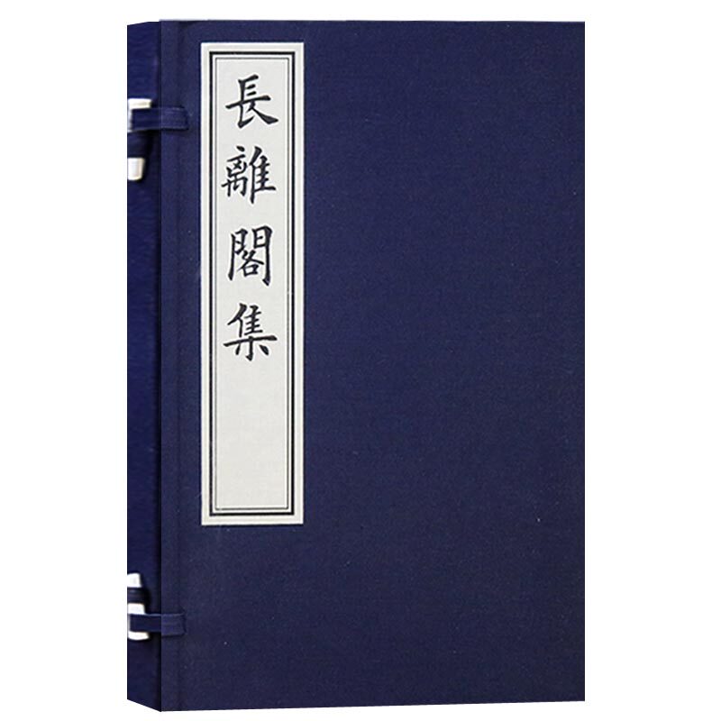 正版 长離閣诗集(一函一册) 长离阁集 梅花阁集 宣纸线装书籍 中国古典文学清代诗词歌曲作品经典著作古籍整理书籍 文物出版