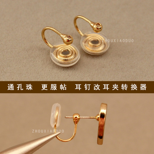 通孔珠蚊香盘耳钉改耳夹
