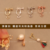 手工diy吊坠改螺丝旋耳夹转换器弹簧扣饰品配件女无耳洞 简单方便