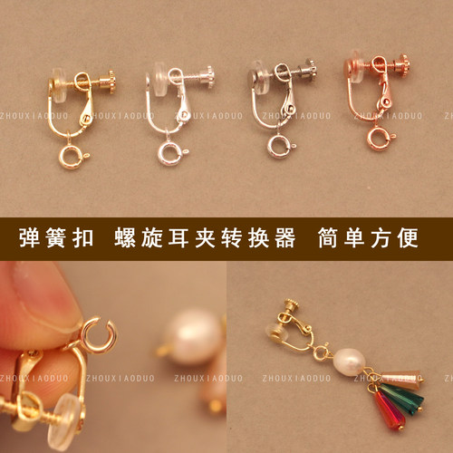 手工diy吊坠改螺丝旋耳夹转换器弹簧扣饰品配件女无耳洞 简单方便