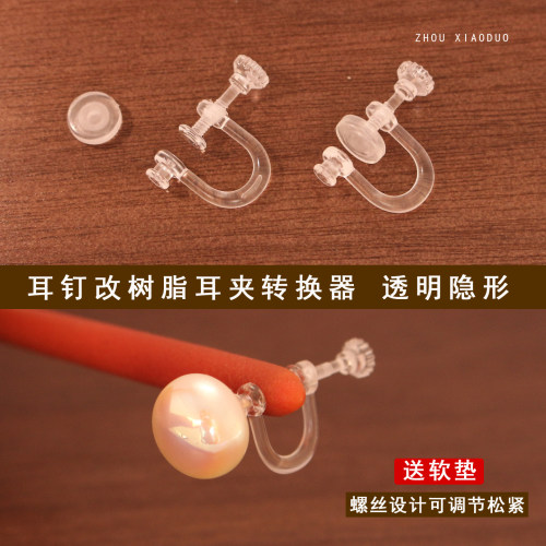 可调节松紧无耳洞螺旋耳夹转换器耳钉秒变螺丝夹树脂透明隐形配件