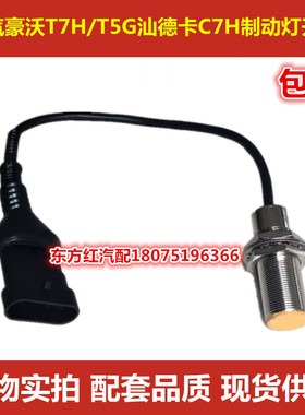 中国重汽TX豪沃T7H/T5G汕德卡C7H刹车灯感应开关制动灯开关原厂