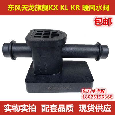 东风天龙天锦KR暖风水阀
