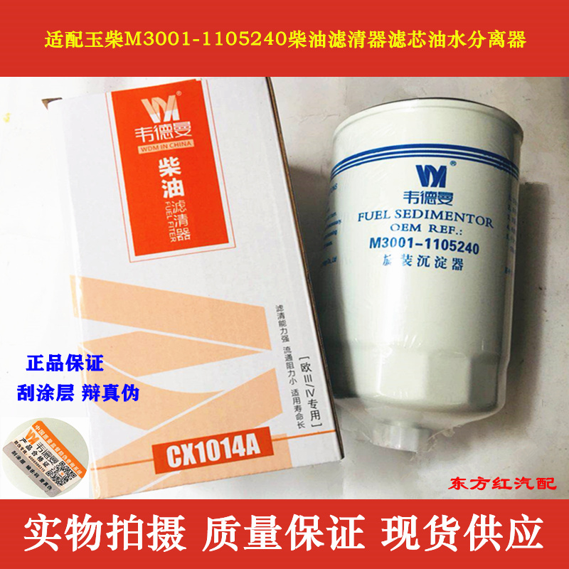 CX1014A 适配玉柴M3001-1105240 柴油滤清器滤芯油水分离器