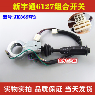 客车新宇通6127组合开关大灯雨刮器转向灯JK369W2大巴车配件包邮