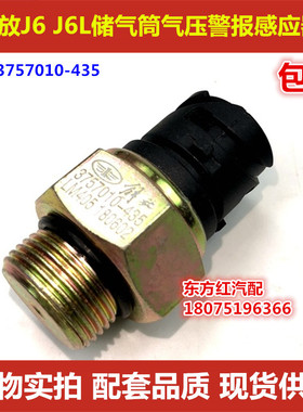 解放J6L气压报警器感应器J6储气筒气压报警开关  3757010-435包邮