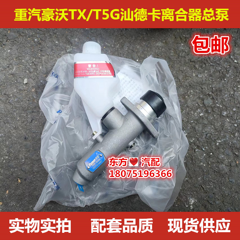重汽豪沃T5G/TX汕德卡C7H/G7离合器总泵助力泵分泵原厂配件包邮