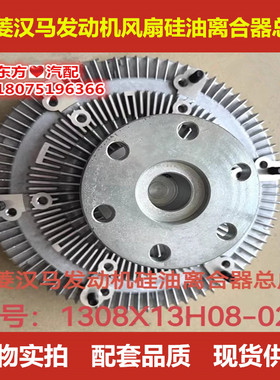 华菱重卡之星汉马发动机风扇硅油离合器总成1308X13H08-020包邮